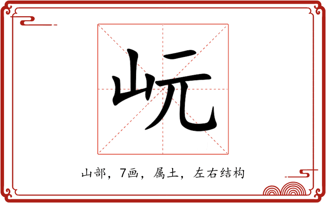 岏 岏