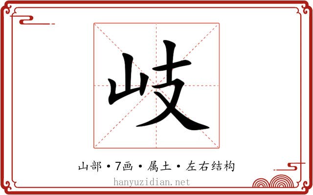 岐 岐