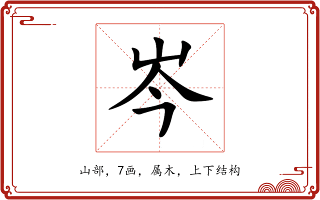 岑 岑