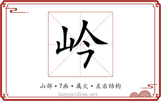 岒 岒