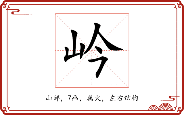 岒