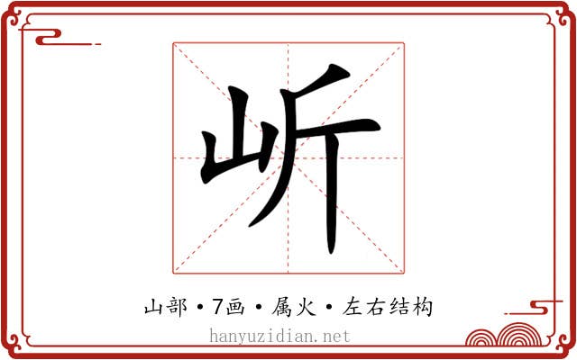 岓 岓