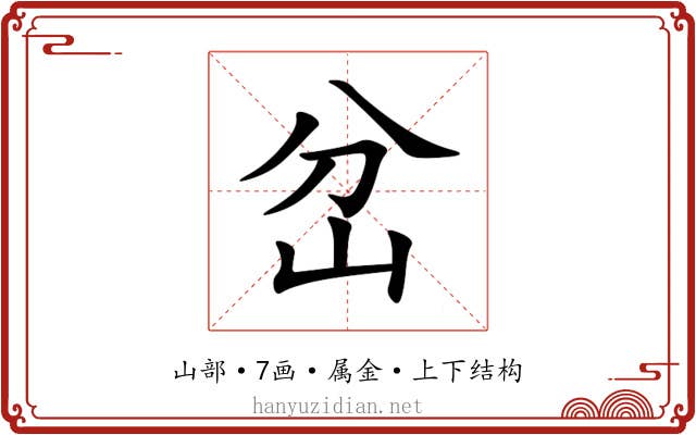 岔 岔