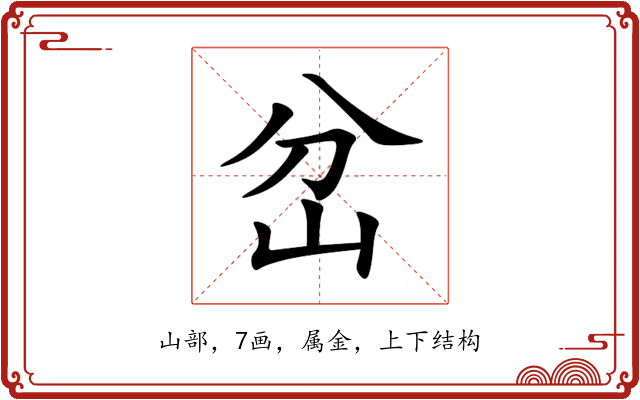 岔 岔