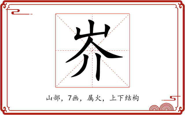 岕