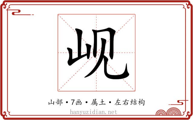 岘