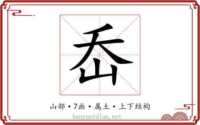 岙