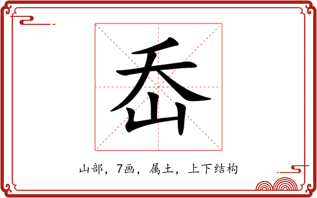 岙 岙