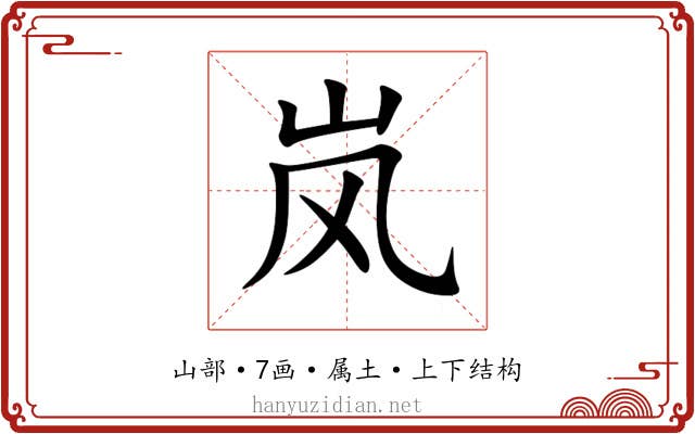 岚