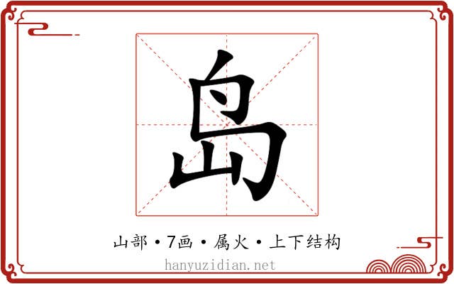 岛