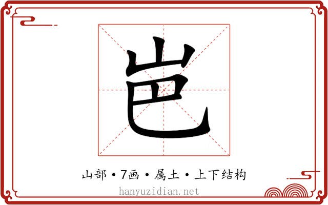 岜 岜