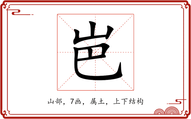 岜 岜