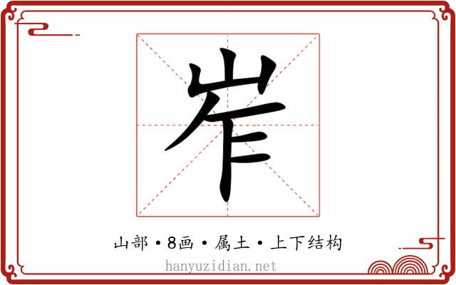 岝