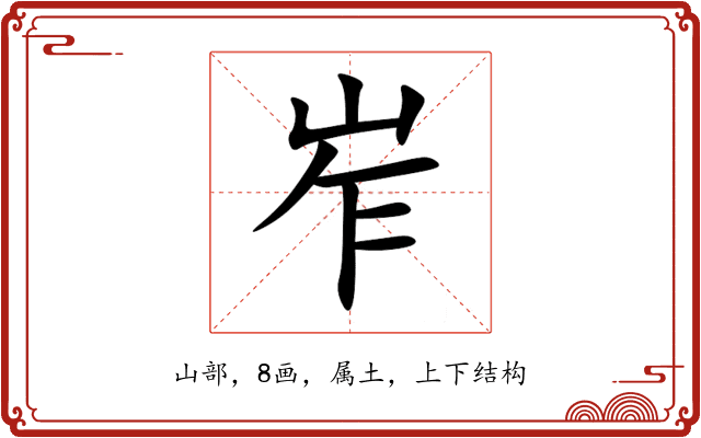 岝 岝
