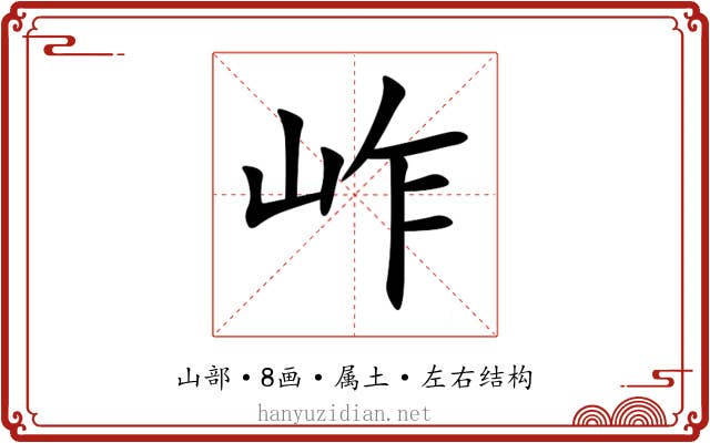 岞