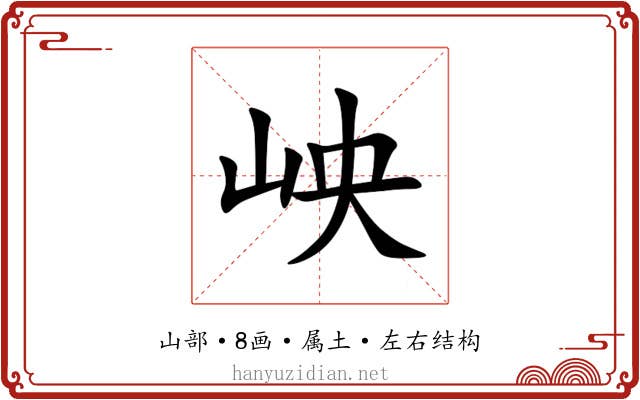 岟