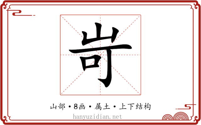 岢 岢