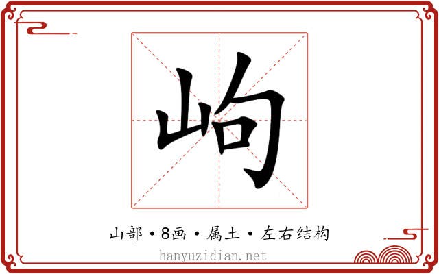 岣 岣