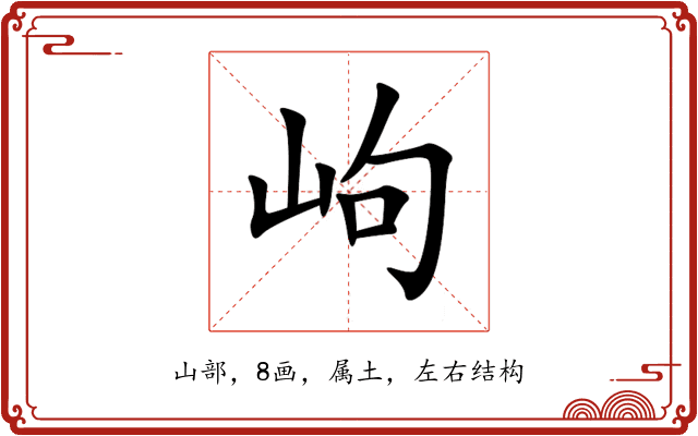 岣 岣