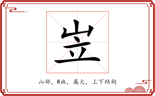 岦 岦