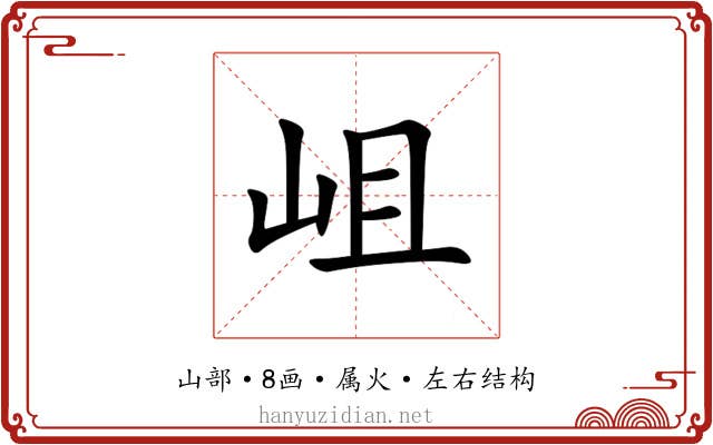 岨 岨
