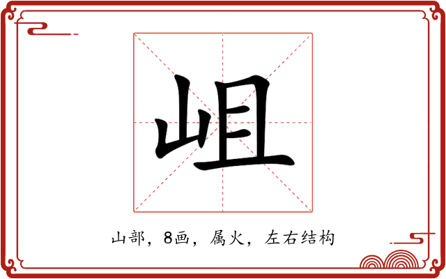 岨