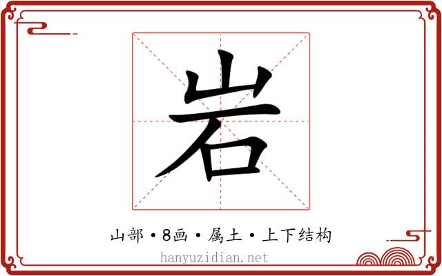 岩 岩
