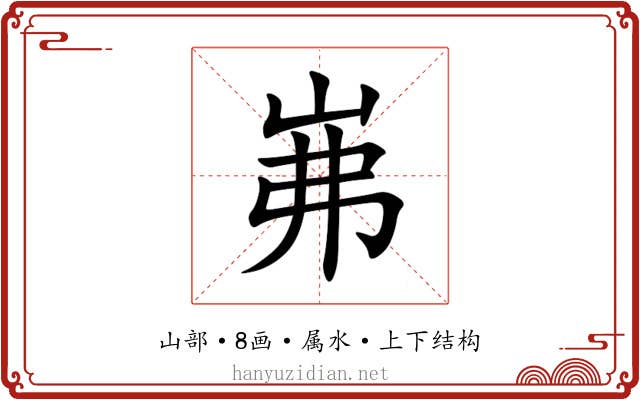 岪 岪