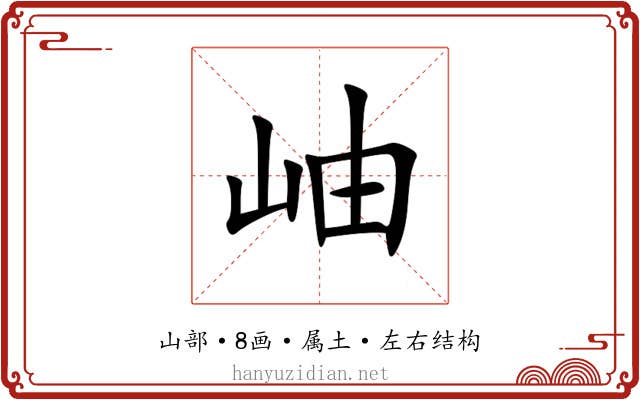 岫 岫