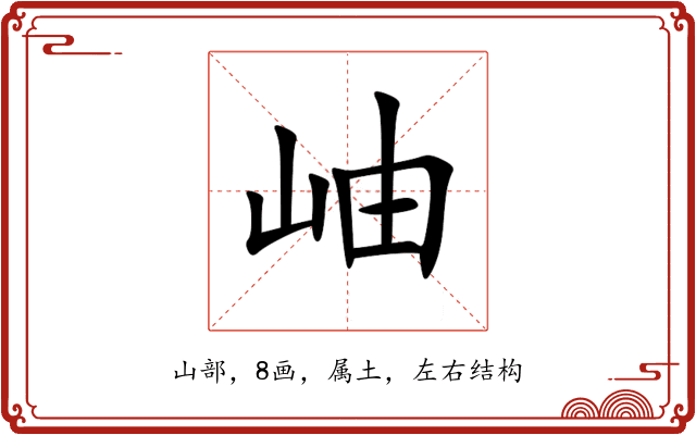 岫 岫