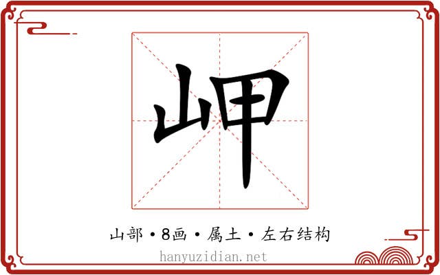 岬 岬