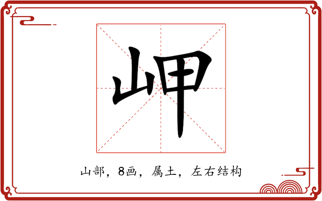 岬 岬