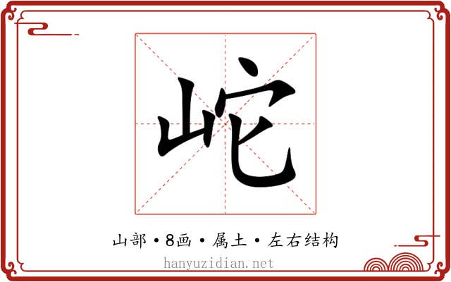 岮 岮