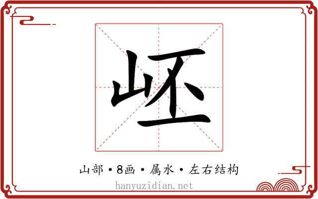 岯 岯