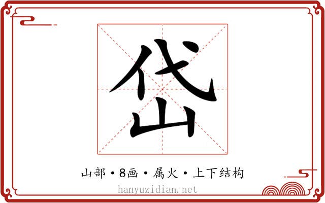 岱 岱
