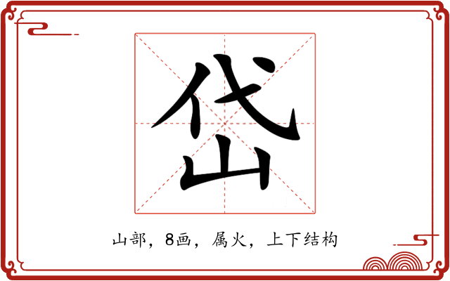 岱