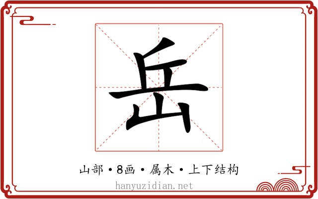 岳