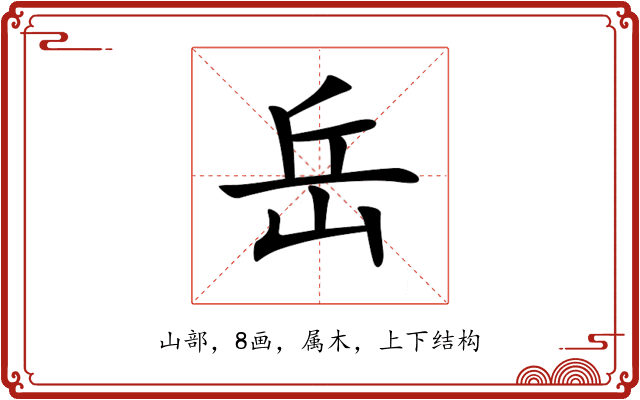 岳 岳