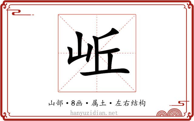 岴 岴
