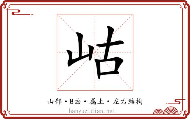 岵 岵