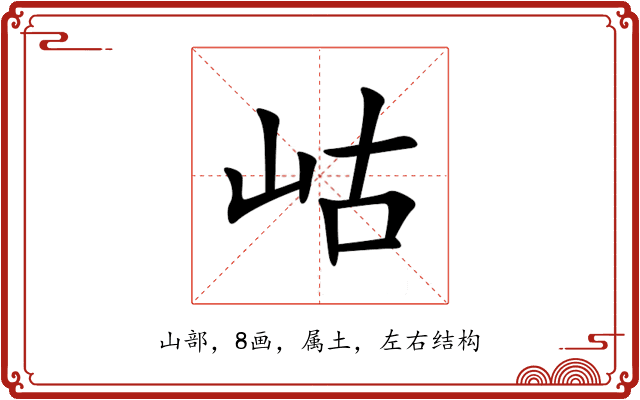 岵 岵