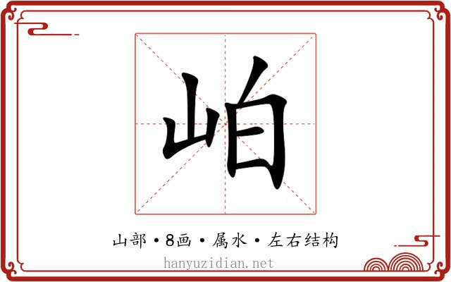 岶 岶