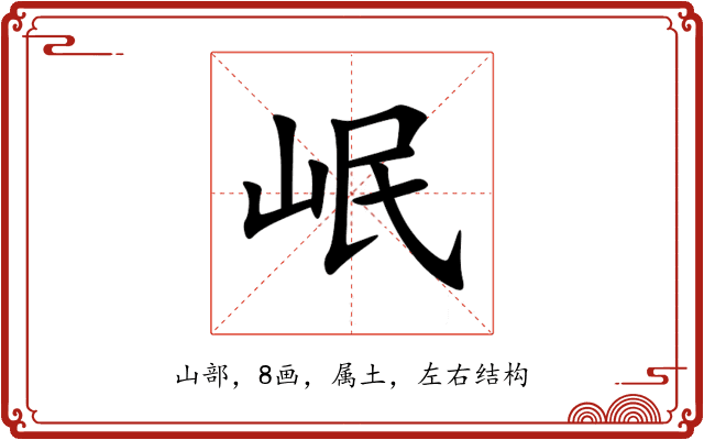 岷 岷