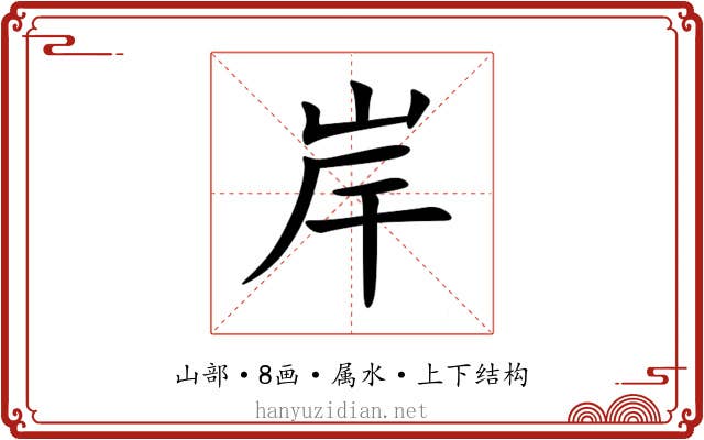 岸 岸