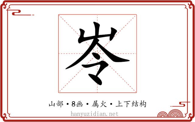 岺 岺