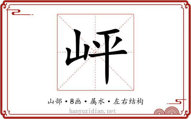 岼 岼