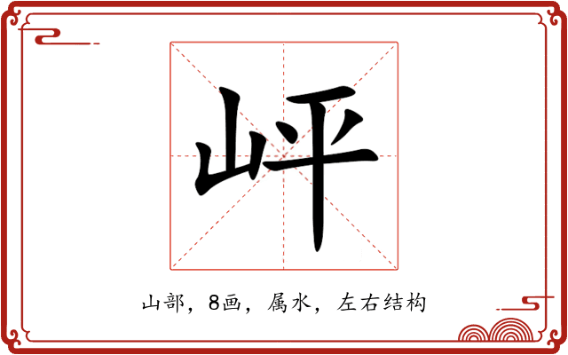 岼 岼