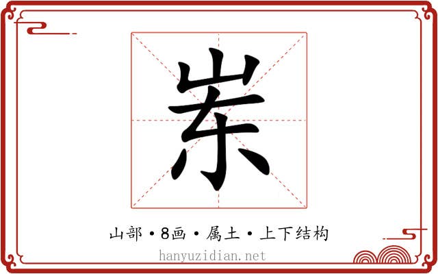 岽