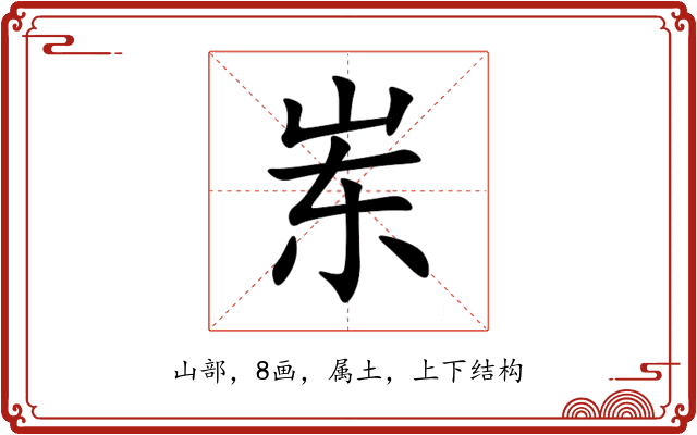 岽
