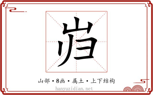 岿 岿
